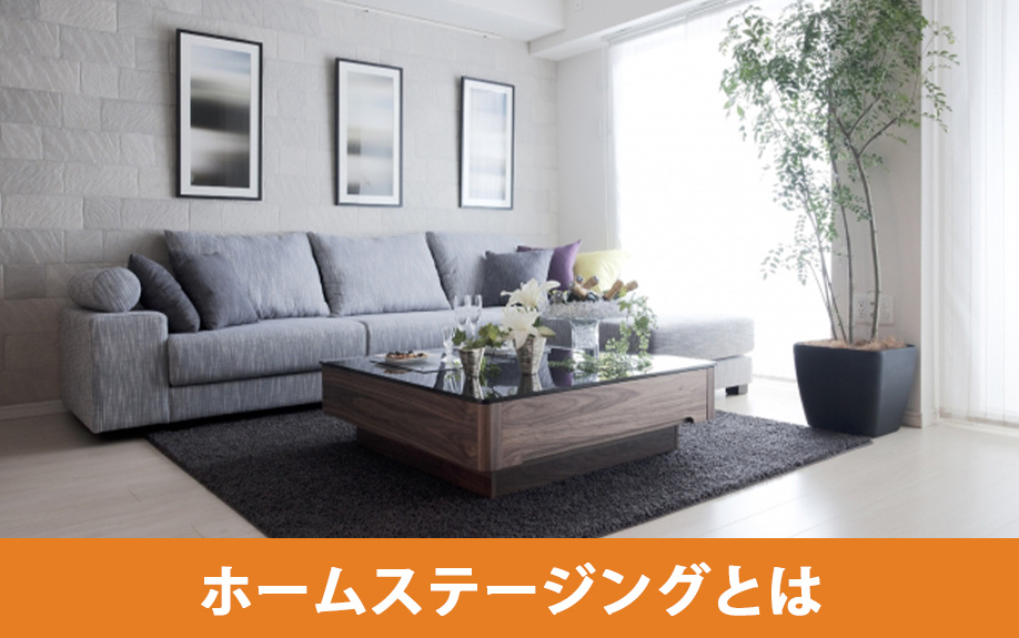 家の売却時に考えたいホームステージングとは
