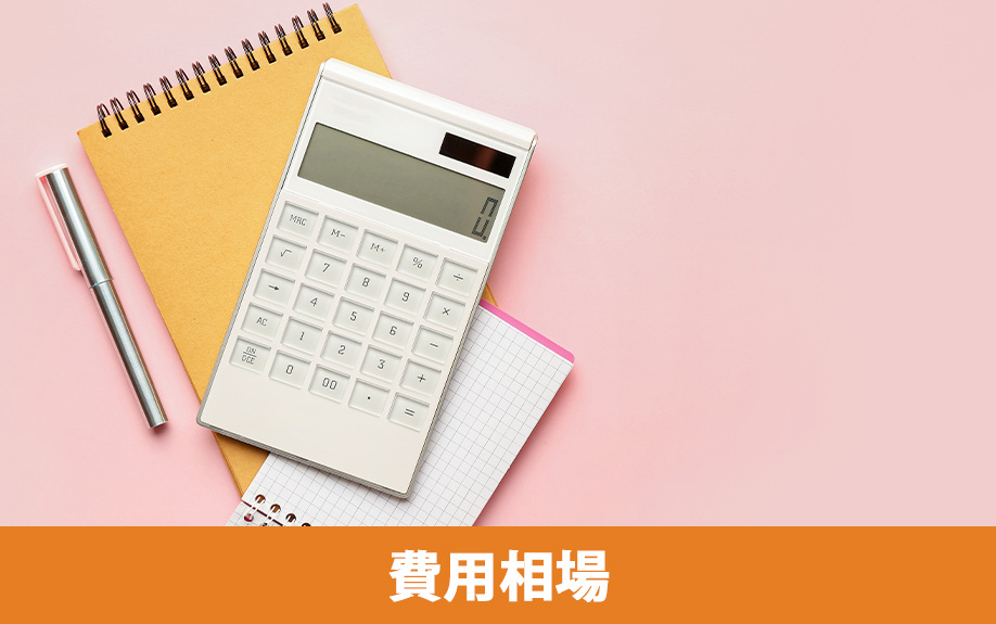 家の売却でホームステージングを利用する場合の費用相場