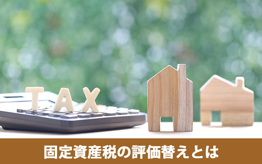 固定資産税の評価替えとはどのようなものか？