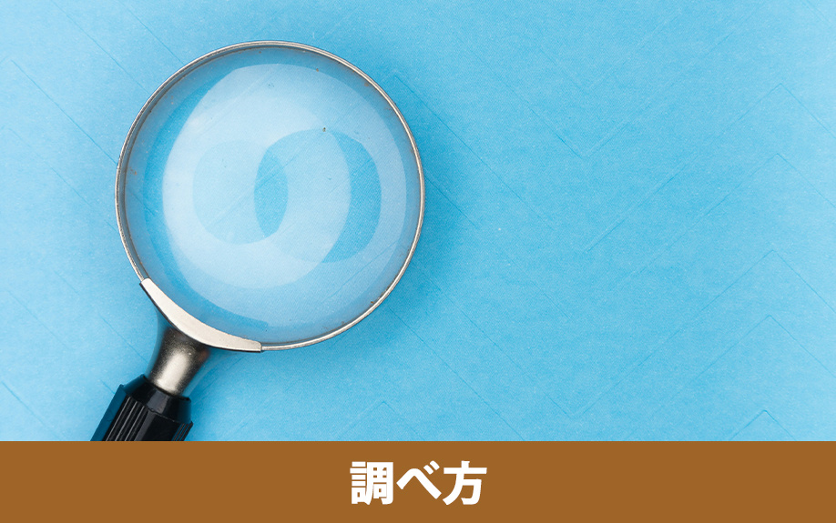 固定資産税の算出基準となる固定資産税評価額の調べ方