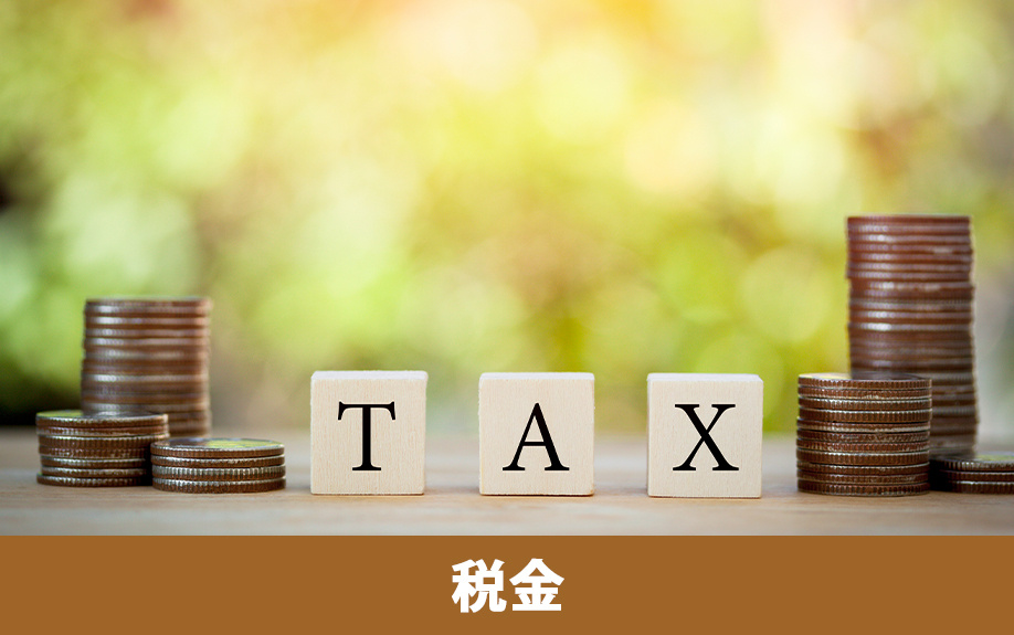 納税額の計算時に固定資産税評価額が用いられる税金