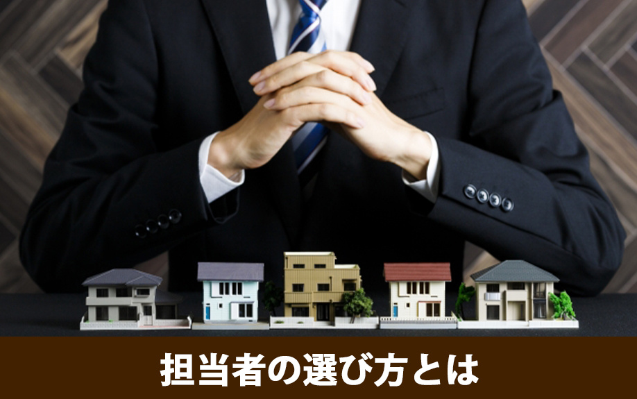 不動産売却における担当者の選び方とは