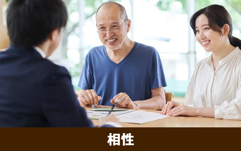 不動産売却の担当者の選び方では相性も重要