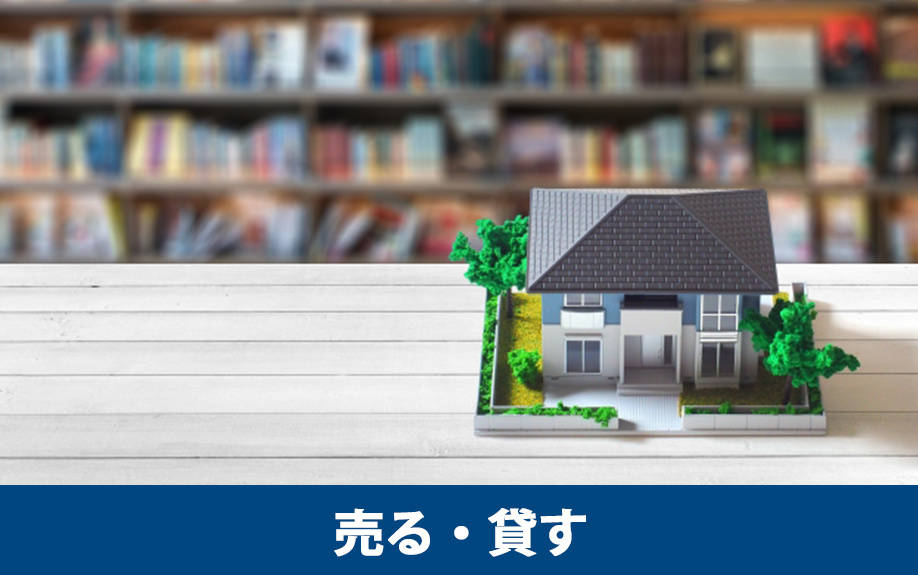 空き家を売る・貸すどちらが良い？