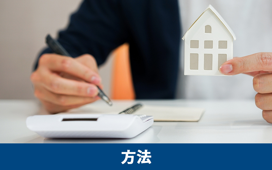 空き家を売る方法