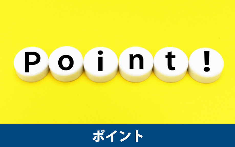 空き家を売る場合のポイント