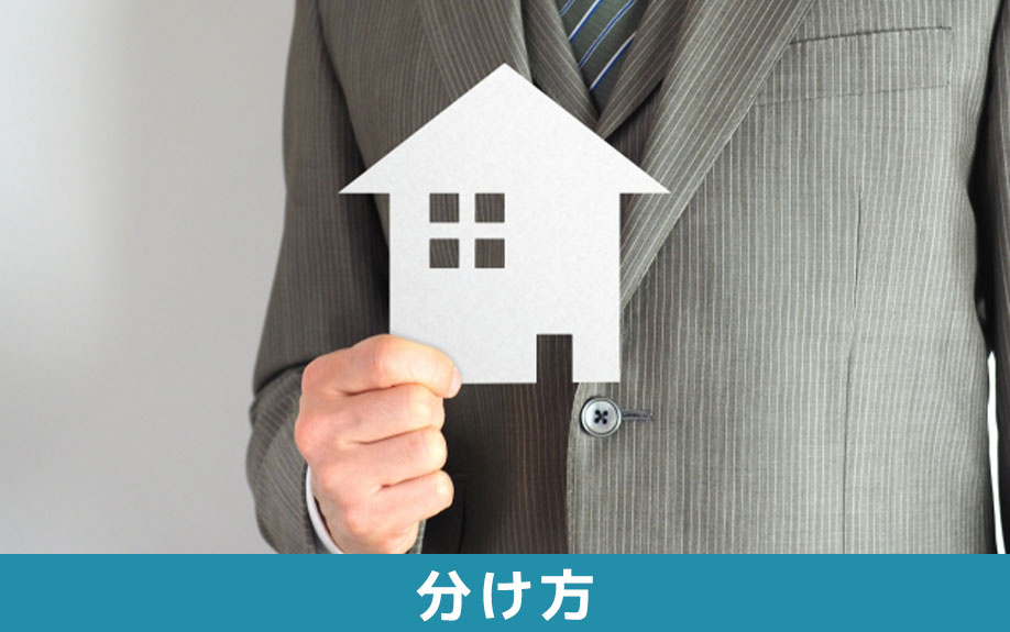 相続した不動産の分け方