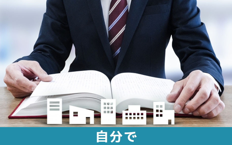 不動産の相続は自分でできるのか