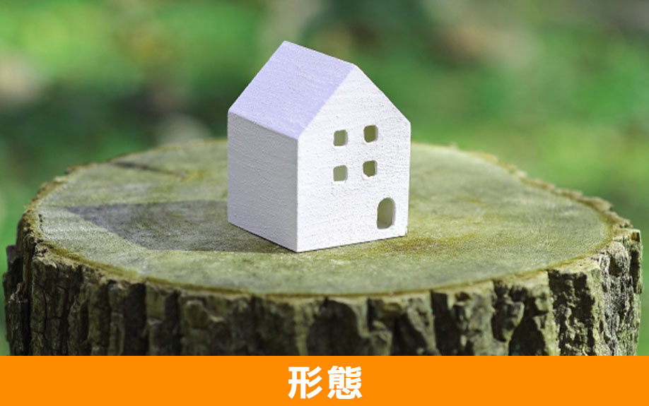 不動産の販売形態とは