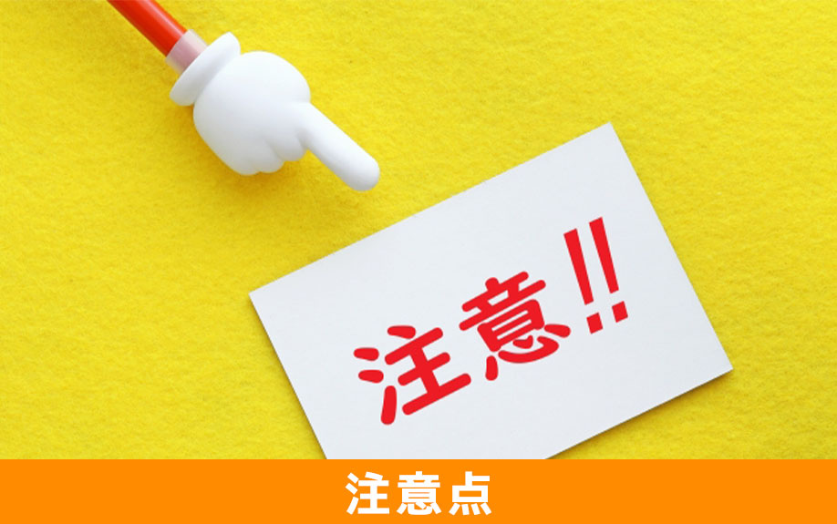 不動産購入の注意点