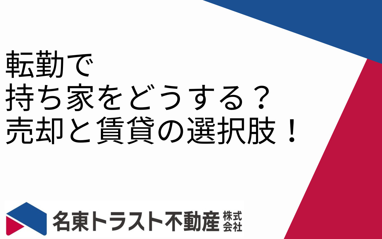 転勤で持ち家をどうする？売却と賃貸の選択肢！の画像