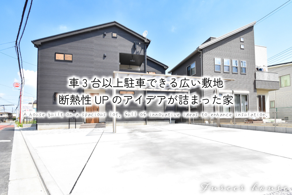 車3台以上駐車できる広い敷地、断熱性UPのアイデアが詰まった家