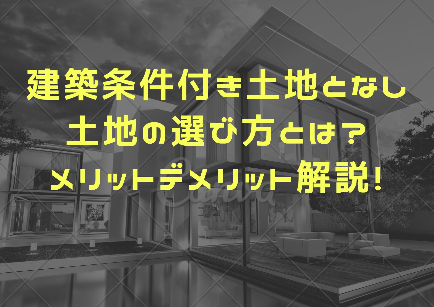 建築条件付き土地となし土地の選び方とは？メリットデメリット解説！の画像