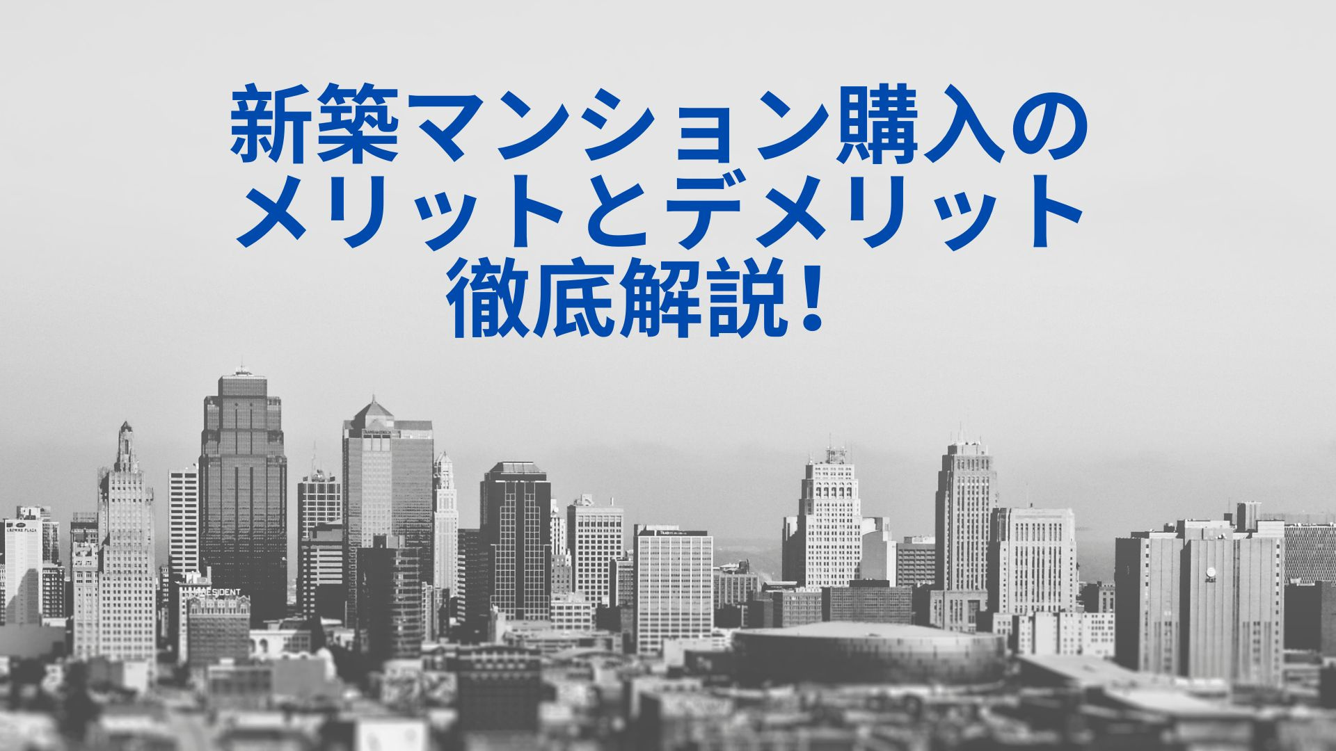 新築マンション購入のメリットとデメリット徹底解説！の画像