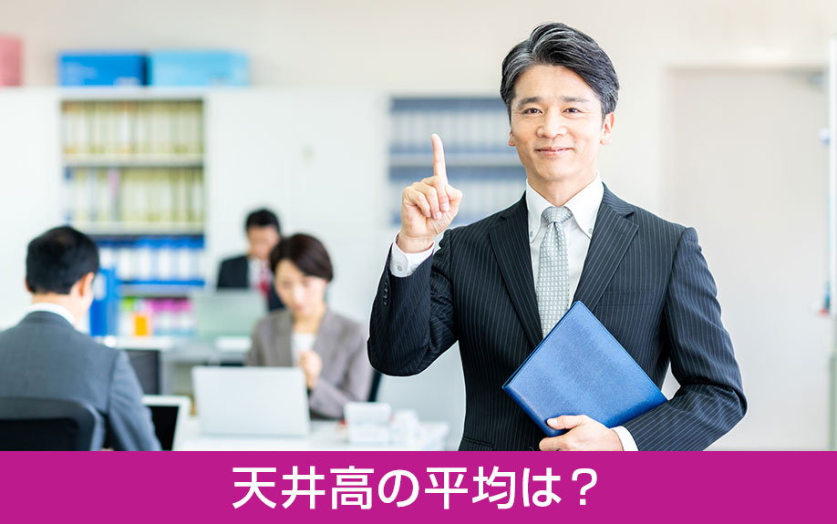 賃貸物件の天井高の平均は？