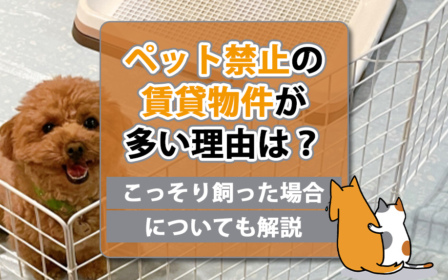 ペット禁止の賃貸物件が多い理由は？こっそり飼った場合についても解説