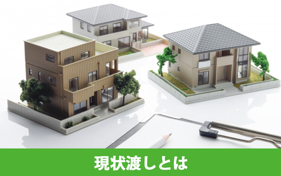 不動産を売却する際の現状渡しとは