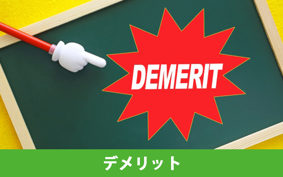 不動産売却における現状渡しのデメリット