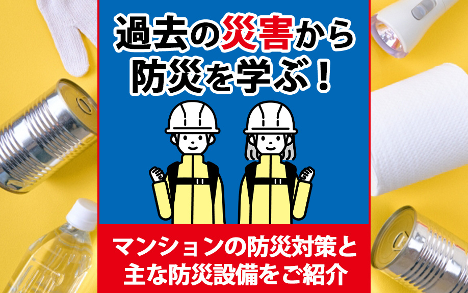 過去の災害から防災を学ぶ！マンションの防災対策と主な防災設備をご紹介