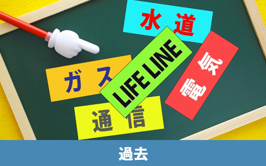 マンションの防災を学ぶには過去の災害を踏まえることが大切