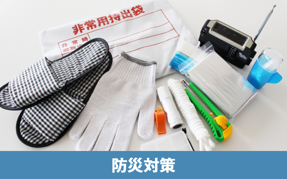 マンションで暮らす際の具体的な防災対策