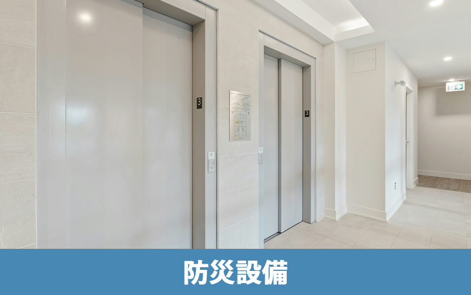 マンションに設置されている防災設備