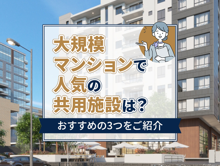 大規模マンションで人気の共用施設は？おすすめの3つをご紹介