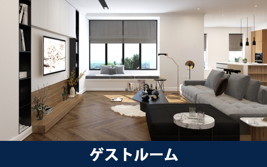 大規模マンションで人気の共用施設①ゲストルーム