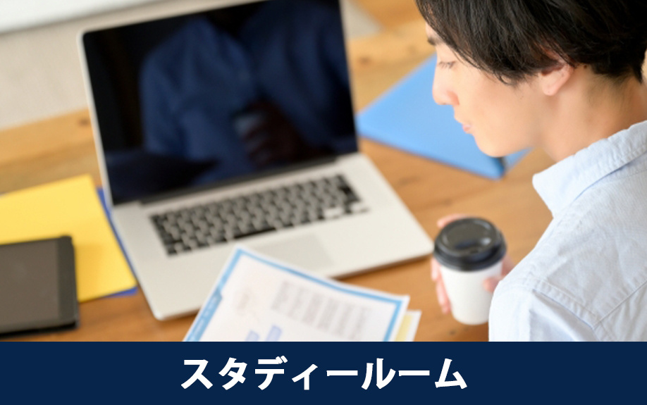 大規模マンションで人気の共用施設③スタディールーム