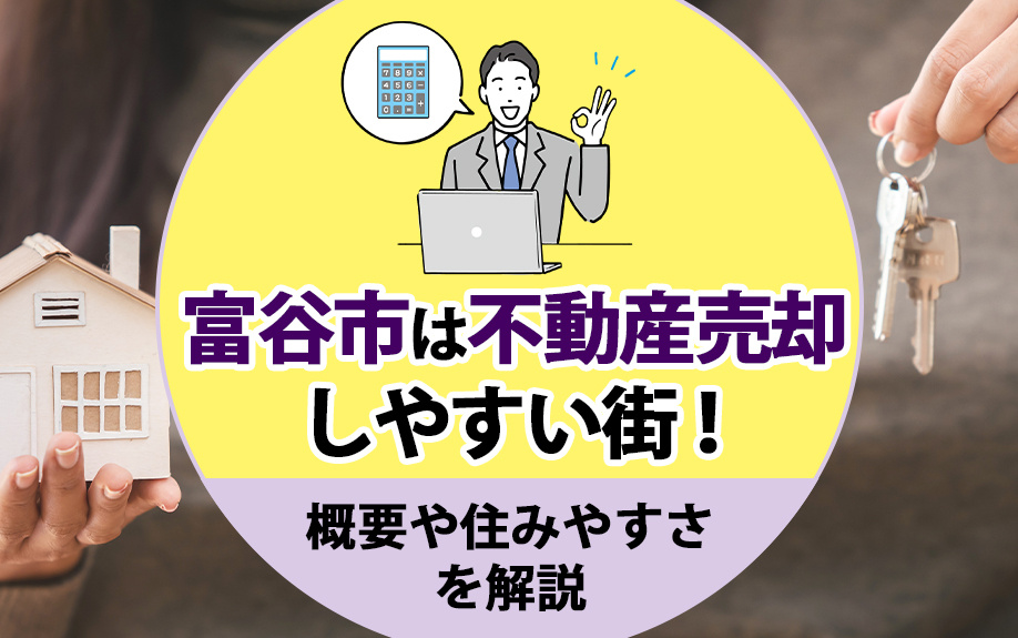 富谷市は不動産売却しやすい街！概要や住みやすさを解説の画像