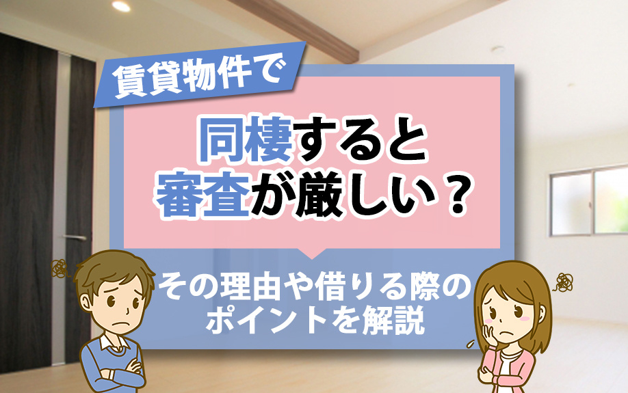 賃貸物件で同棲すると審査が厳しい？その理由や借りる際のポイントを解説の画像