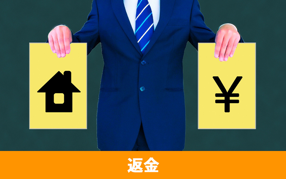 不動産売却時に火災保険を解約すると返金はある？