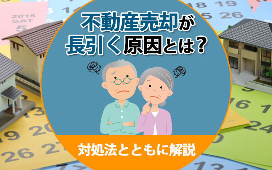 不動産売却が長引く原因とは？対処法とともに解説の画像