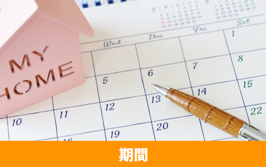 長引くこともある？不動産売却にかかるおおよその期間