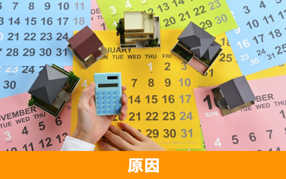 不動産売却の期間が長引く原因とは？