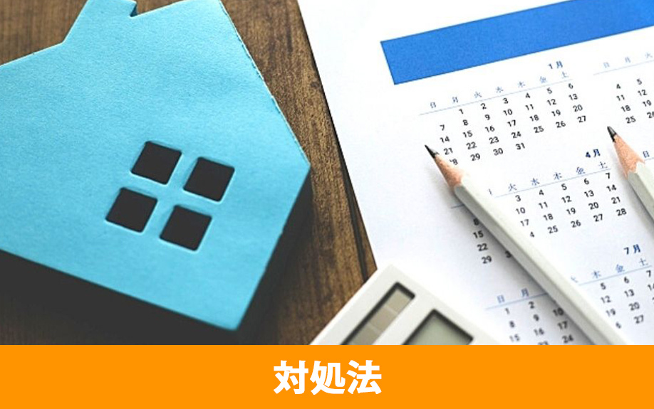 不動産売却を長引くことを防ぐための対処法