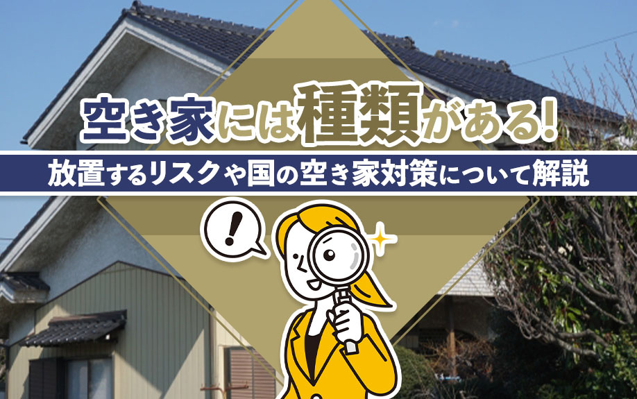 空き家には種類がある！放置するリスクや国の空き家対策について解説の画像