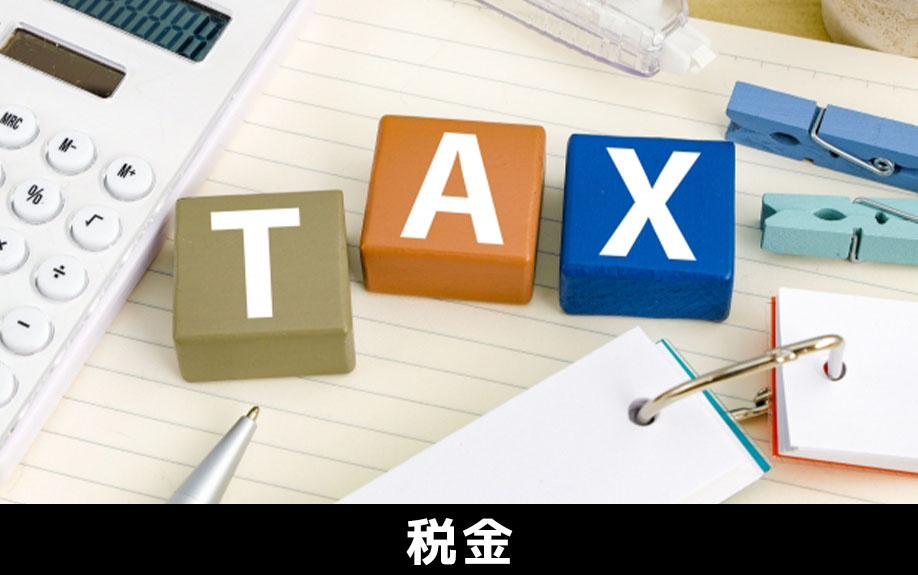 不動産売却における法人と個人における税金の違い