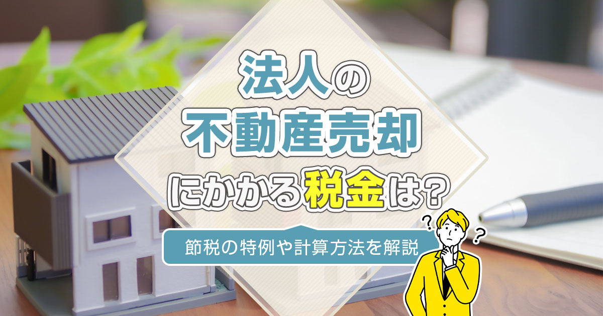 法人の不動産売却にかかる税金は？節税の特例や計算方法を解説！の画像