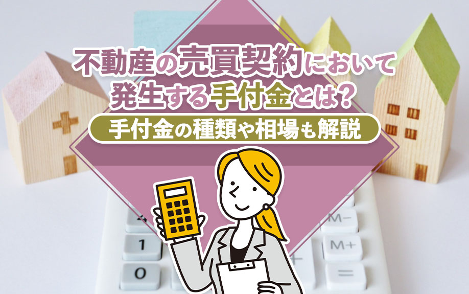 不動産の売買契約において発生する手付金とは？手付金の種類や相場も解説の画像