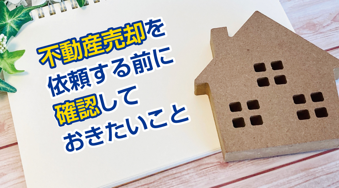 不動産売却を依頼する前に確認しておきたいことの画像