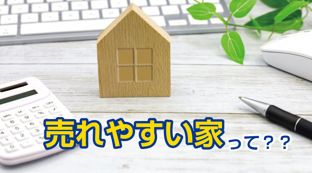 売れやすい家って??の画像