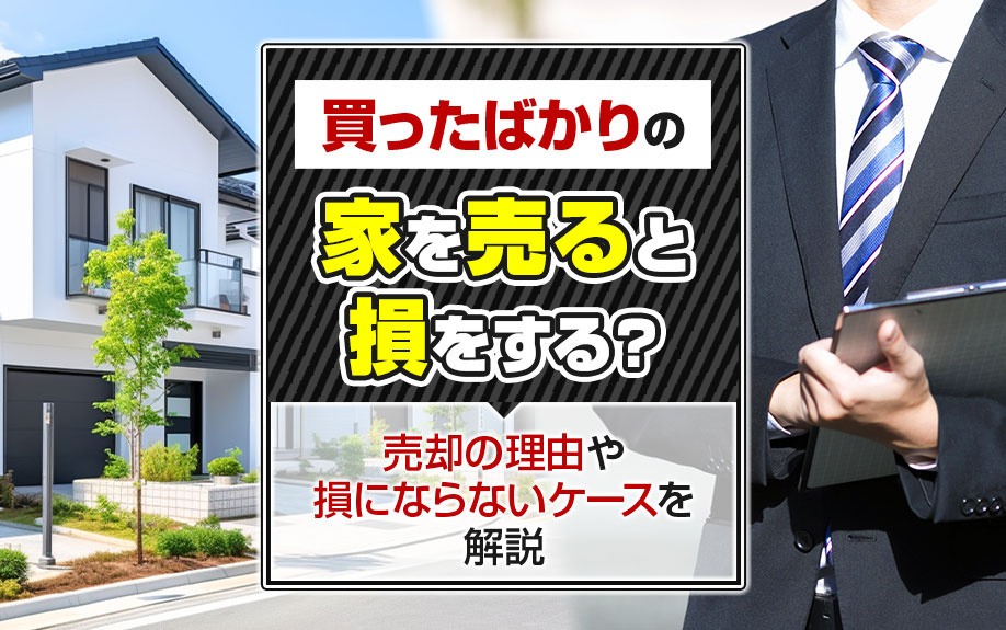 買ったばかりの家を売ると損をする？売却の理由や損にならないケースを解説の画像