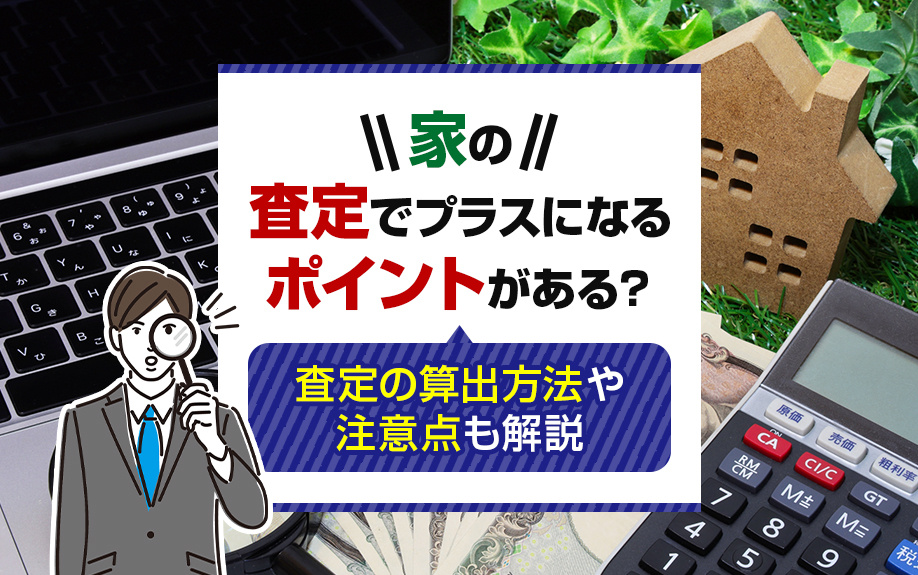 家の査定でプラスになるポイントがある？査定の算出方法や注意点も解説の画像