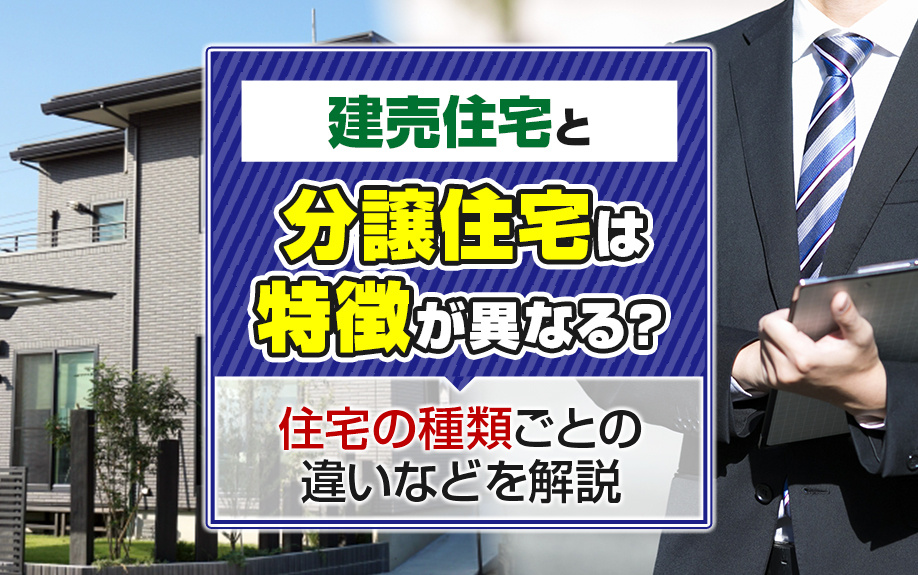【2024年】建売住宅と分譲住宅は特徴が異なる？住宅の種類ごとの違いなどを解説の画像