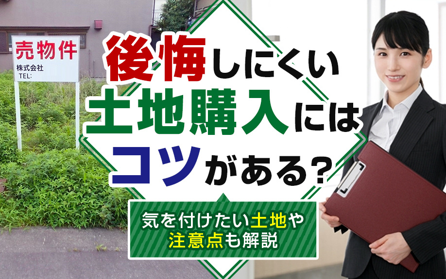 【2024年】後悔しにくい土地購入にはコツがある？気を付けたい土地や注意点も解説の画像