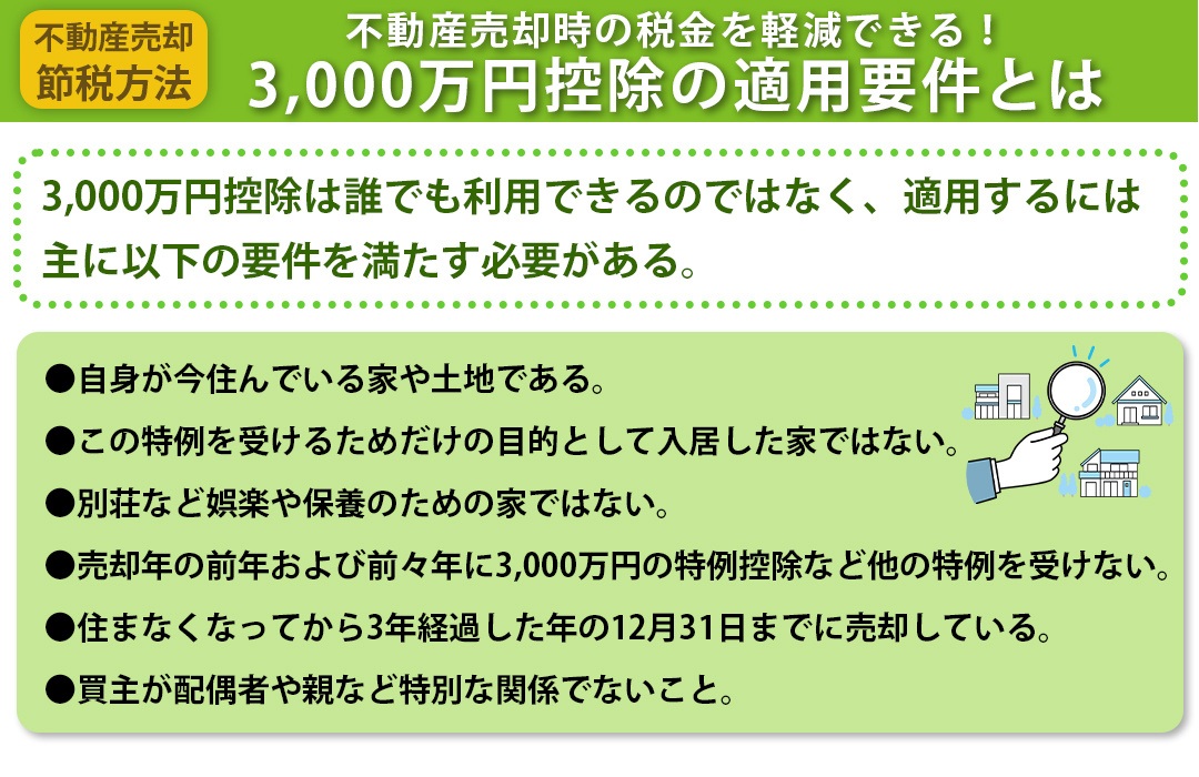 不動産売却時の税金を軽減できる！3,000万円控除の適用要件とは