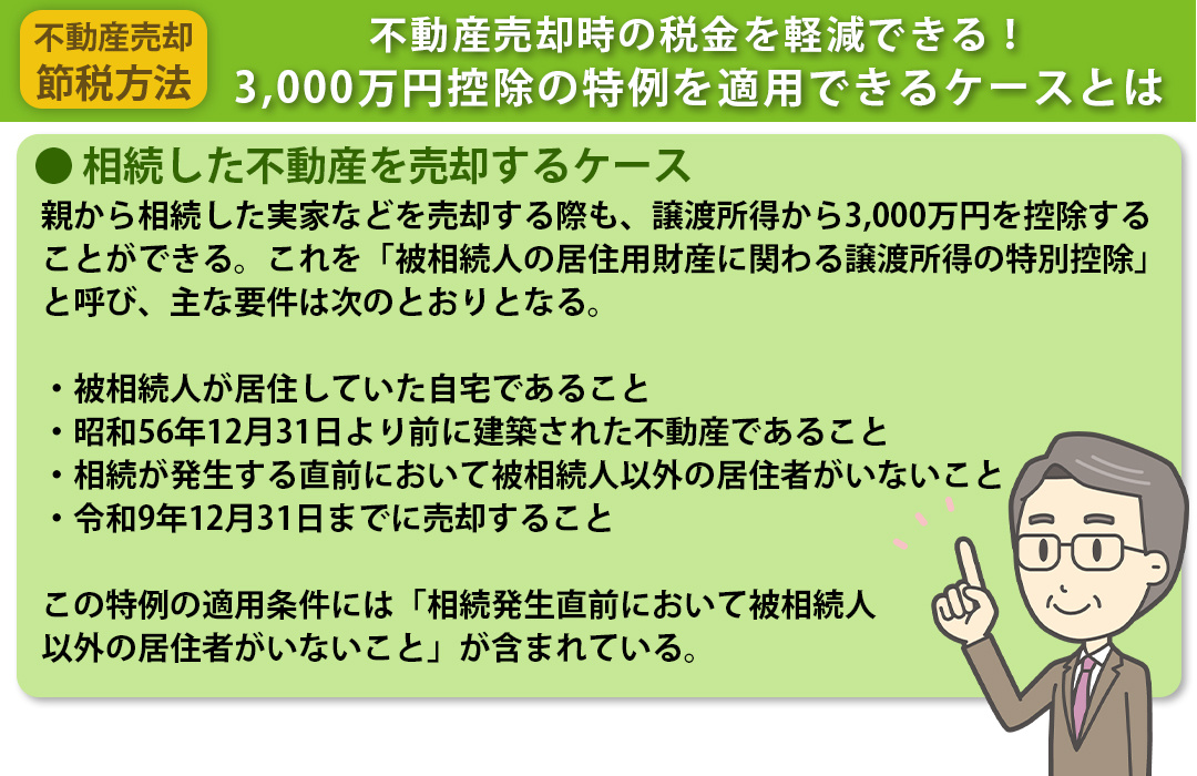 不動産売却時の税金を軽減できる！3,000万円控除の特例を適用できるケースとは