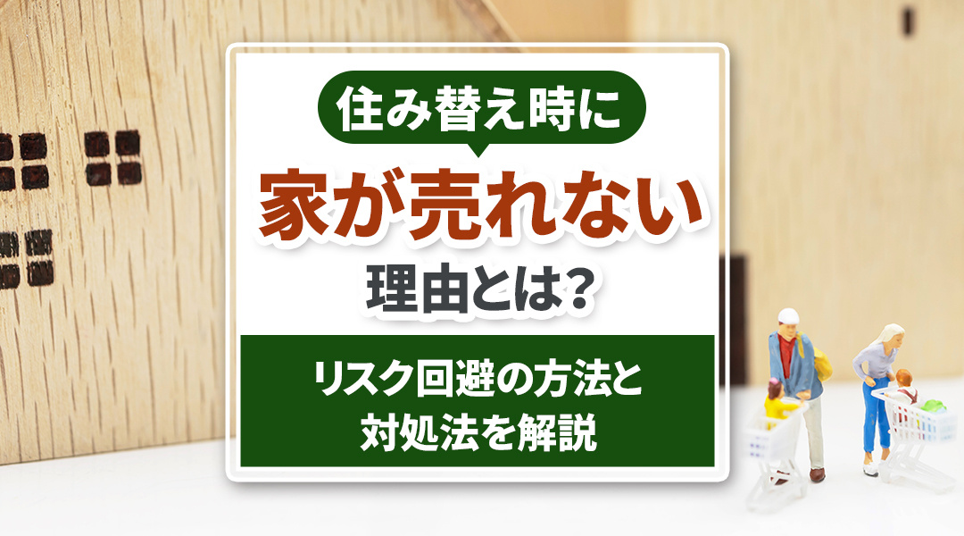 住み替え時に家が売れない理由とは？リスク回避の方法と対処法を解説の画像
