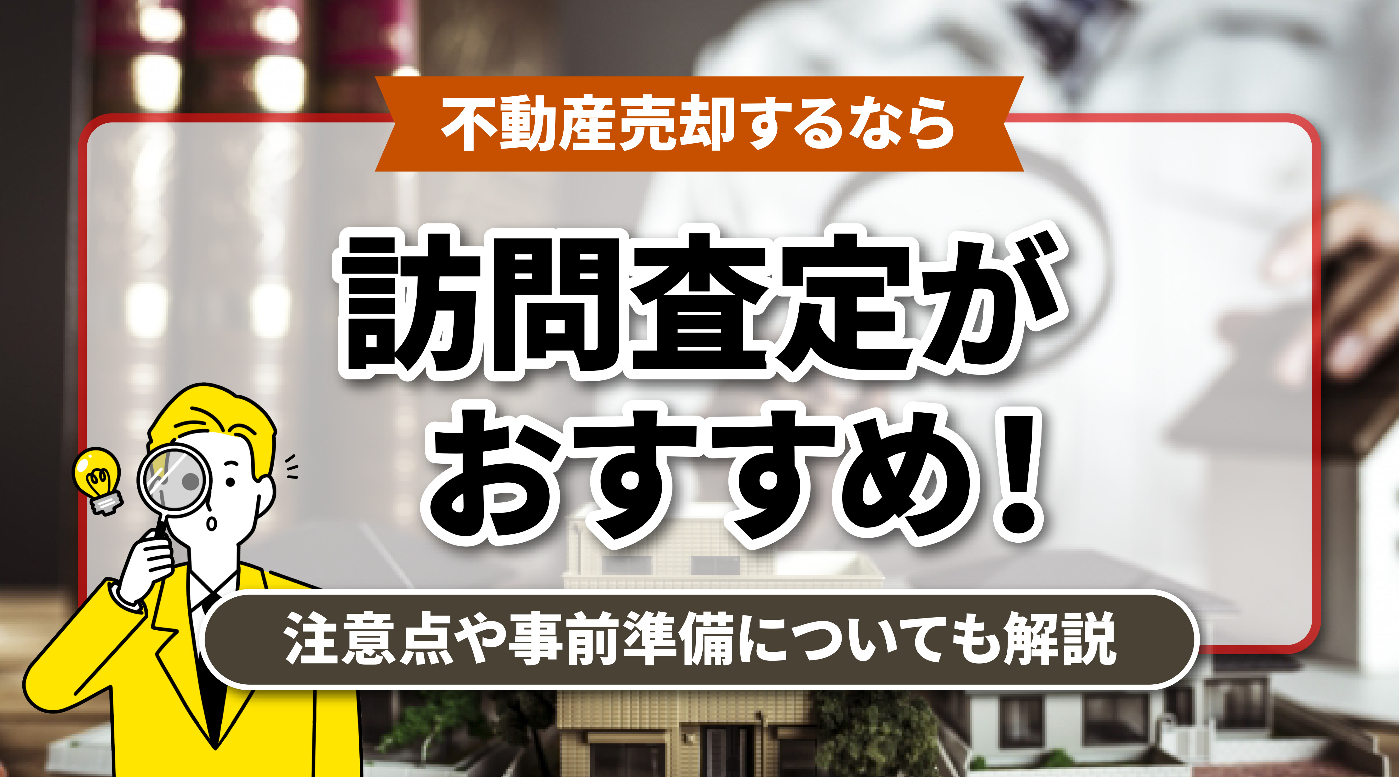 不動産売却するなら訪問査定がおすすめ！注意点や事前準備についても解説の画像